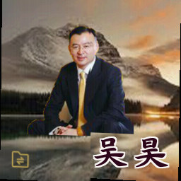 吴昊