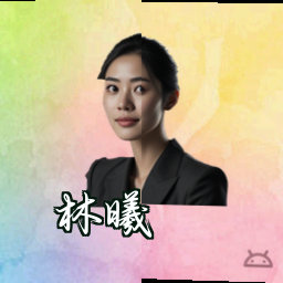 林曦